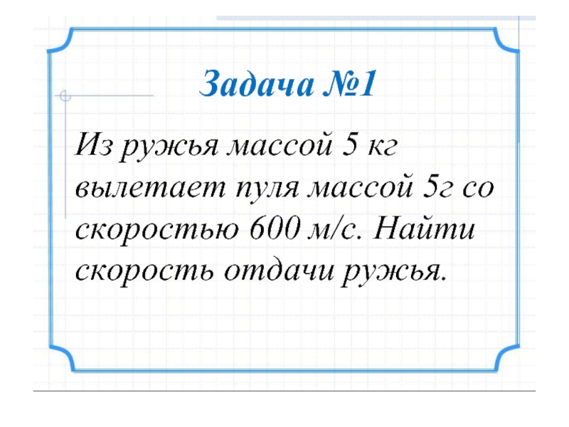 Скорость 600. Пуля массой 5г вылетевшая из ружья со скоростью 600 м/с. Из ружья массой 5 кг вылетает пуля массой 5 г со скоростью 600 м/с. Как найти скорость отдачи ружья. Из ружья массой 5 кг вылетает пуля массой 5 г.