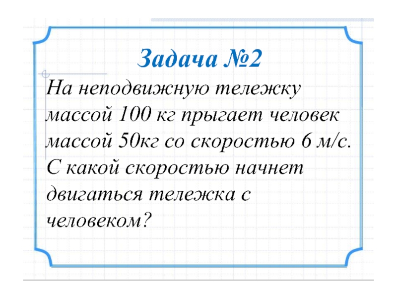 Тележка массой 100. На неподвижную тележку массой 100. На неподвижную тележку массой 100 кг прыгает. Человек массой 50 кг прыгает с неподвижной тележки массой 100. Масса человека 50 кг масса тележки 100 КШ.