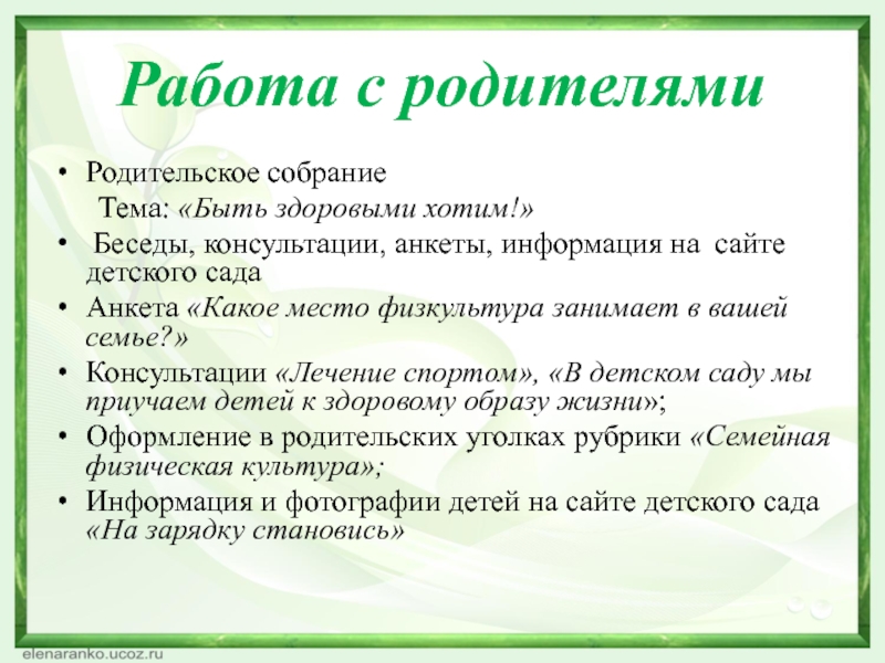 Темы родительских собраний 2 класс. Анкетирование для родителей в детском саду по ЗОЖ. Анкеты по здоровому образу жизни для родителей. Анкеты на родительное собрание. Анкета для родителей в детском саду по ЗОЖ.