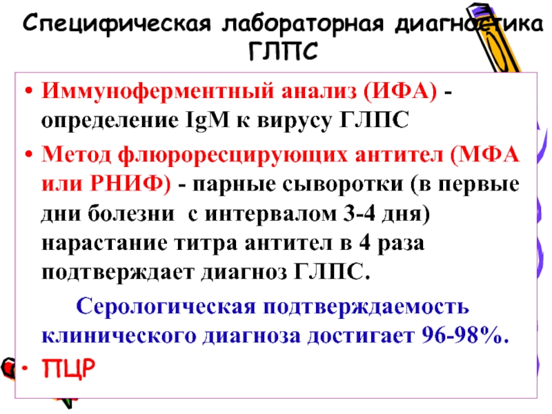 Специфический анализ. ГЛПС лабораторные показатели. ГЛПС диагностический титр антител. Специфические методы диагностики ГЛПС. Метод диагностики ГЛПС.