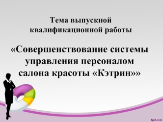 Совершенствование системы управления персоналом салона красоты Кэтрин