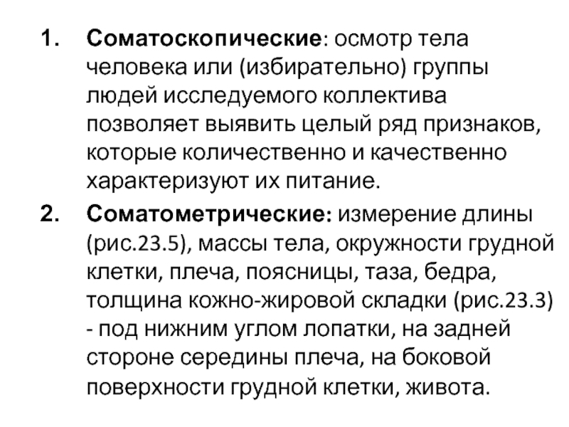 Основными признаками физического развития человека являются. Соматоскопические признаки. К соматоскопическим признакам относятся:. Соматоскопические показатели развития человека. Соматоскопическим показателям физического развития.