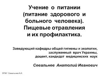 Учение о питании (питание здорового и больного человека). Пищевые отравления и их профилактика