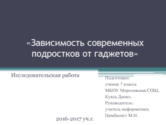 Зависимость современных подростков от гаджетов