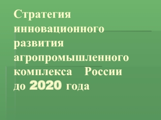 Стратегия инновационного развития агропромышленного   комплекса   России   до 2020 года