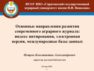 Основные направления развития современного аграрного журнала: индекс цитирования, электронная версия, международные базы данных