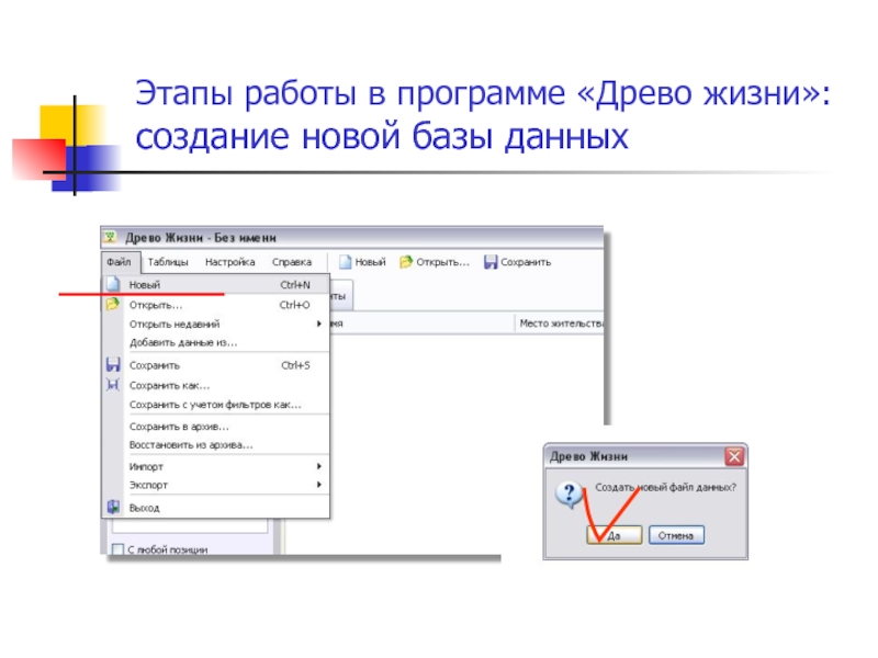 Создать новы. Программа Древо жизни расширение ATD. Видеоурок работы в программе Древо жизни. Можно ли открыть файл гедком в программе Древо жизни.