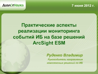 Практические аспекты реализации мониторинга событий ИБ на базе решений ArcSight ESM