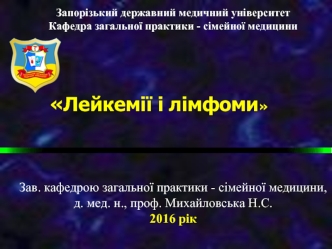 Лейкемії і лімфоми