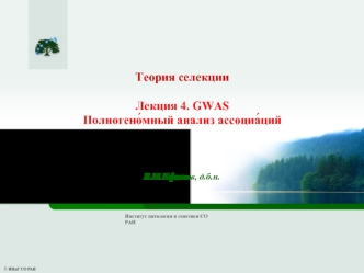 Полногеномный анализ ассоциаций