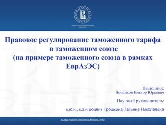 Правовое регулирование таможенного тарифа в таможенном союзе(на примере таможенного союза в рамках ЕврАзЭС)