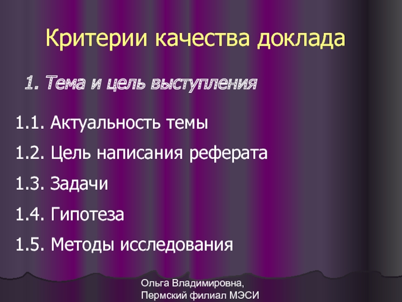 Тема критерии. Цель написания реферата. Уровень качества доклада. Как писать доклад. Доклад о времени цель выступления.