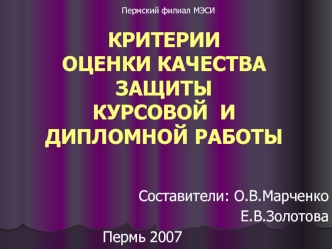 КРИТЕРИИ ОЦЕНКИ КАЧЕСТВА ЗАЩИТЫ КУРСОВОЙ  И ДИПЛОМНОЙ РАБОТЫ