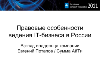 Правовые особенности ведения IT-бизнеса в России