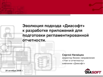 Эволюция подхода Диасофт к разработке приложений для подготовки регламентированной отчетности.