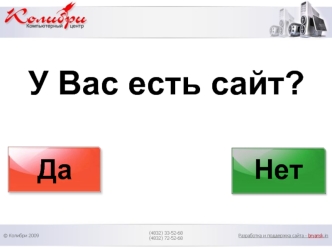 У Вас есть сайт?