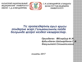 Тіс протездерінің ауыз қуысы тіндеріне әсері. Гальванизмнің пайда болуында қазіргі кездегі көзқарастар