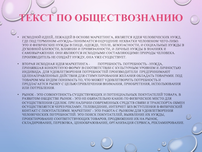 Перевод слова обществознание. План текста Обществознание. Идеи текста по обществознанию. Текст Обществознание. Основной исходной идеей лежащей в основе маркетинга является идея.