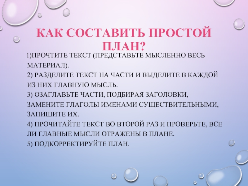 Как составить простой план