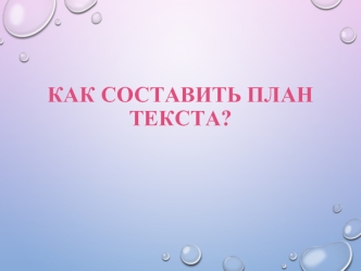 Как составить план текста?