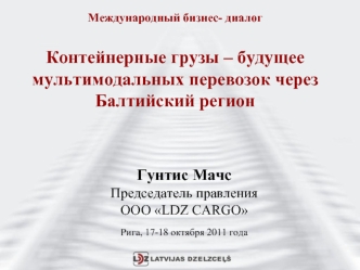 Международный бизнес- диалогКонтейнерные грузы – будущее мультимодальных перевозок через Балтийский регион