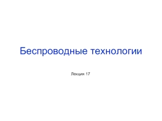 Беспроводные технологии