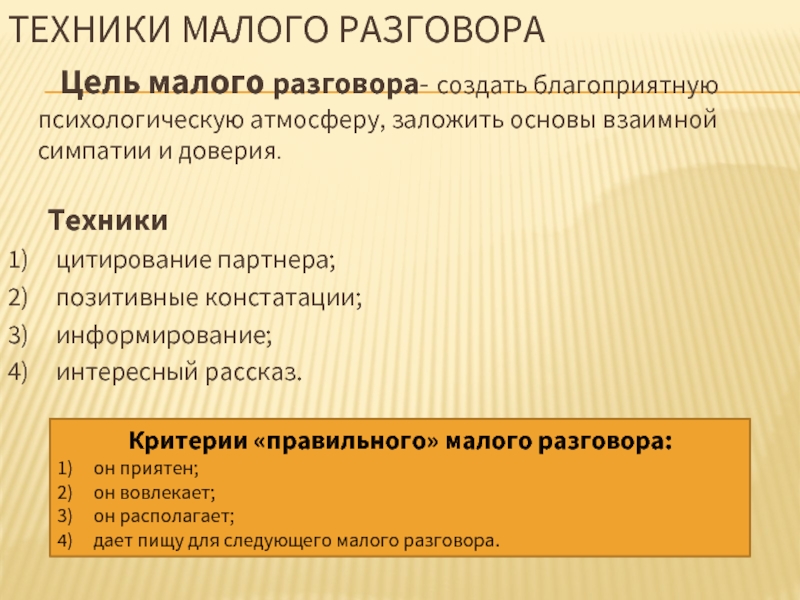 Мало целей. Техника малого разговора. Техники малого разговора в психологии. Техники малой беседы. Коммуникативные техники малый разговор.