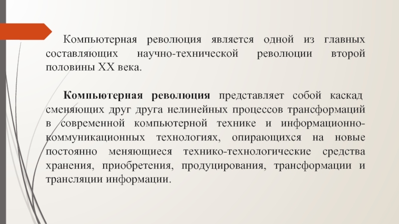 Презентация на тему компьютерная революция социальные перспективы и последствия