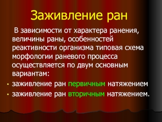 Заживление ран. Раневая инфекция