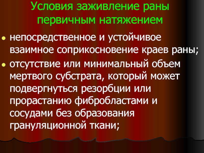 Фазы заживления ран. Условия заживления раны. Условия для заживления РАН первичным натяжением. Условия для заживления определенной раны. Задача на заживление раны первичным натяжением.