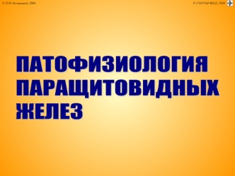 Патофизиология паращитовидных желез