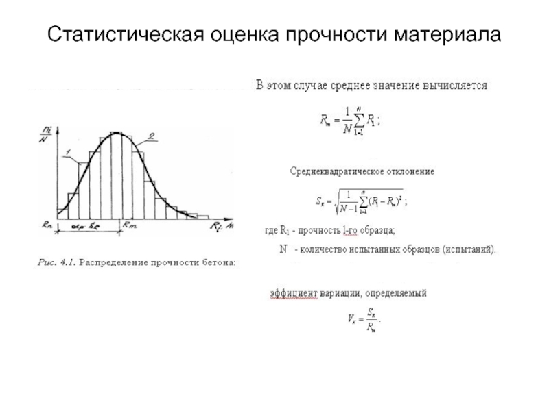 Показатели прочности. Статистическая обработка измерений прочности кладки. Оценка прочности. Прочность материала оценивается.