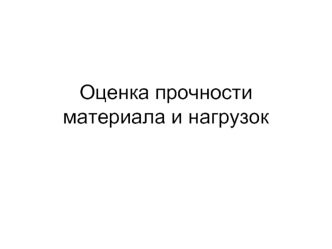 Оценка прочности материала и нагрузок. Прочностные и деформативные характеристики элементов кладки, кирпича, камней, раствора