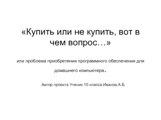 Купить или не купить, вот в чем вопрос…или проблема приобретения программного обеспечения для домашнего компьютера.