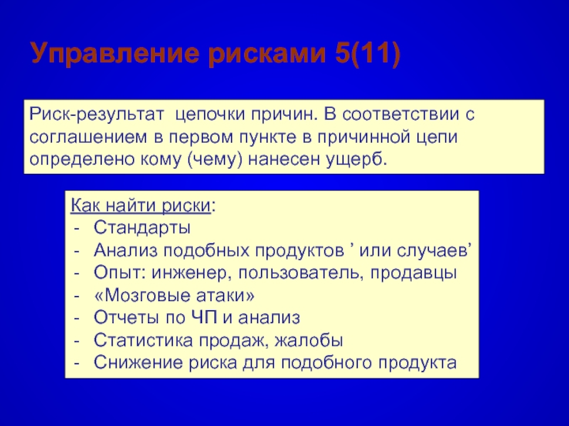 Результат цепочки. Найти риск. Поиск опасностей. Определите цепочку: причина – риск – последствие. Цель - Прогресс- результат цепочка.