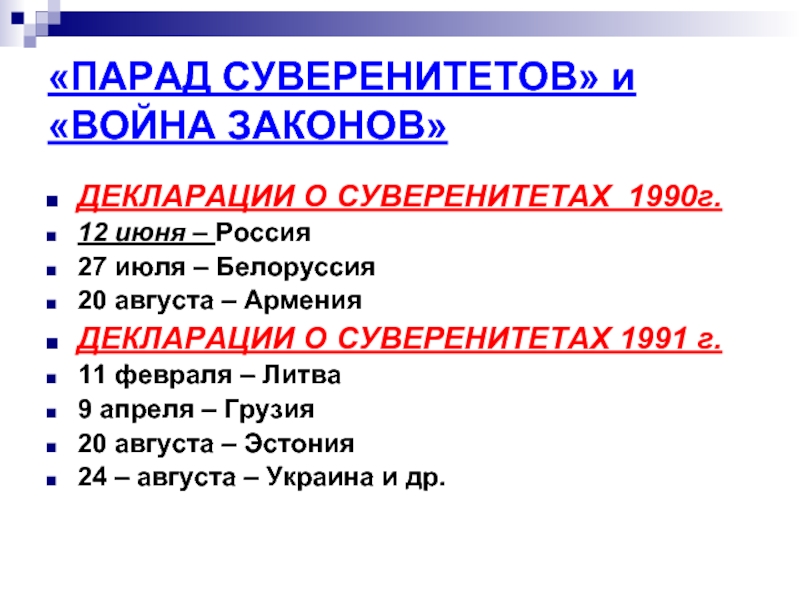 Парад суверенитетов. Война суверенитетов и законов. Закон войны. Парад суверенитетов 1990 г. Война законов 1990.