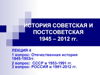 История советская и постсоветская 1945 – 2012 гг