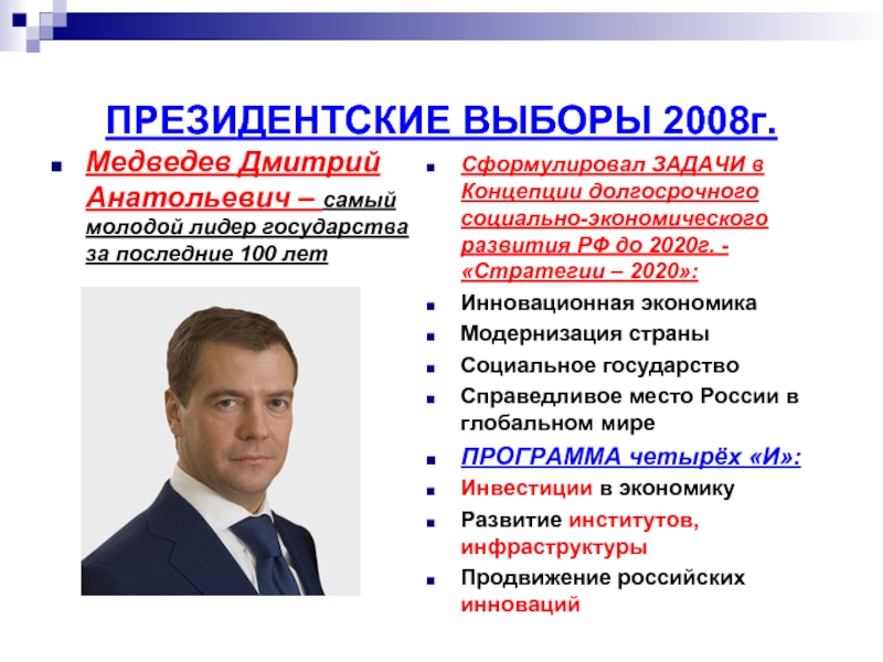 Выборы 2008. Президентские выборы 2008 года. Выборы 2008 года в России президента. Президентские выборы в России 2008г.. Стратегия 2020 Путина.