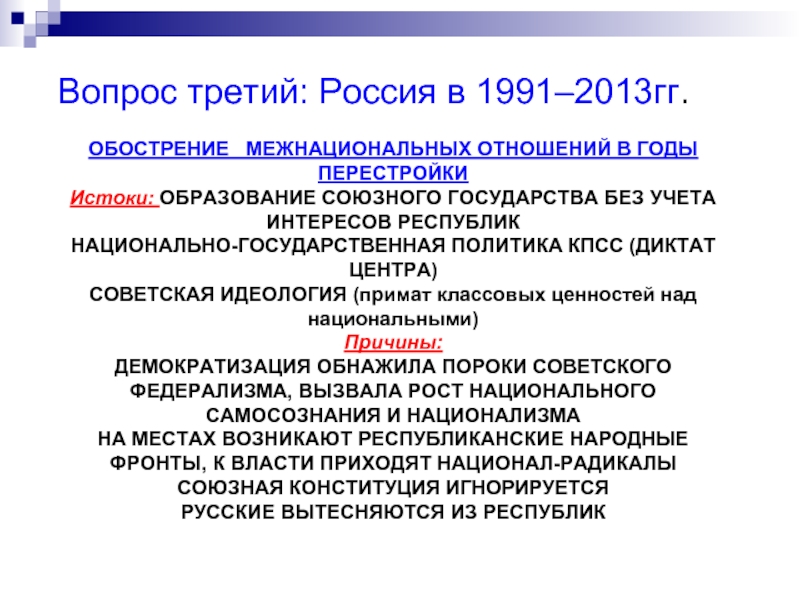 Обострение межнациональных отношений в период перестройки презентация