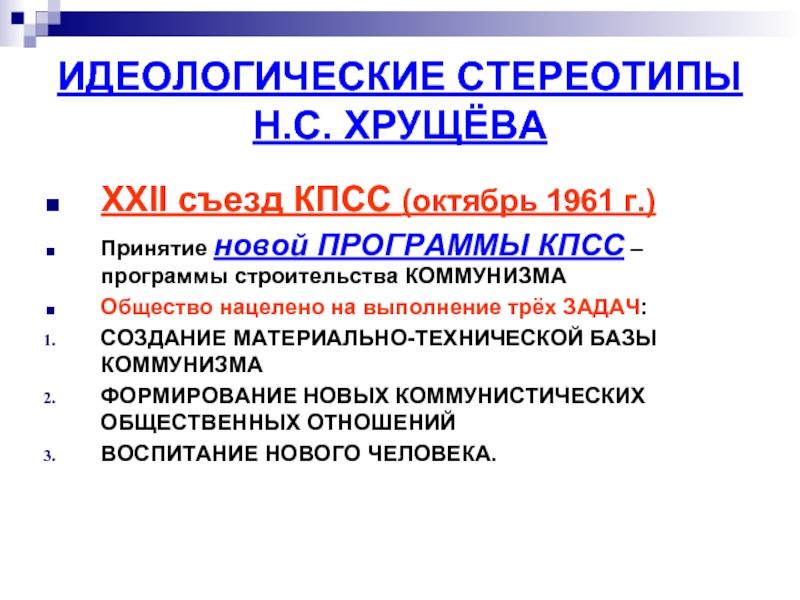 Новая кпсс. Новая программа КПСС 1961. Новая программа КПСС. Программа построения коммунизма. III программа КПСС.