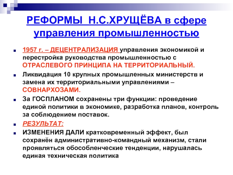 Реформа народного хозяйства совнархозы. Реформы управления промышленности при н.с Хрущева. Реформы Хрущева в промышленности. Реформа управления Хрущева. Реформа управления промышленностью.