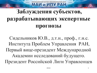 Заблуждения субъектов, разрабатывающих экспертные прогнозы