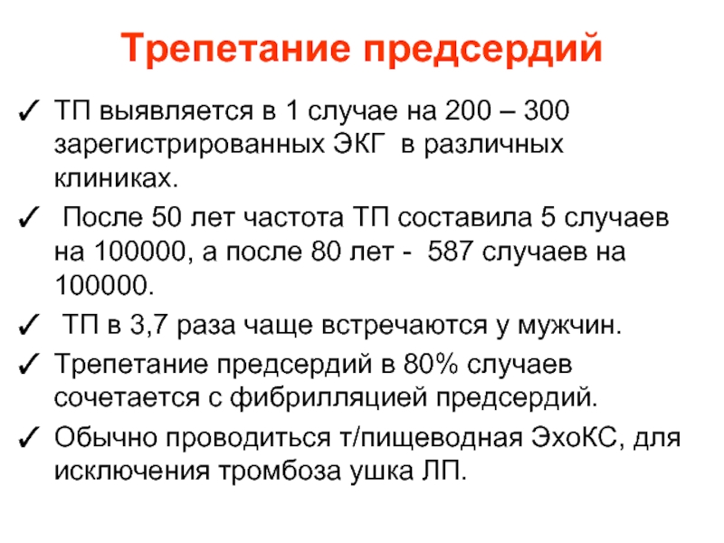 Трепетание предсердий карта вызова скорой медицинской помощи шпаргалка