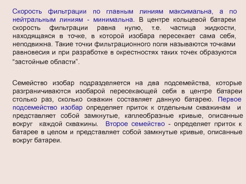 Скорость фильтрации. Подземная гидромеханика. Максимальная скорость фильтрации. Гидромеханика это наука о. Предмет и задачи подземной гидромеханики углеводородов.