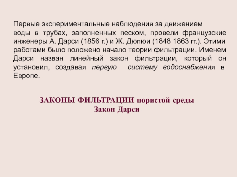 Экспериментальное наблюдение. Границы применимости закона Дарси. Верхний предел применимости закона Дарси.