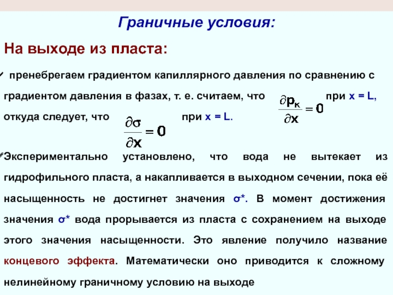 Граничные условия. Понятие градиента давления. Градиент давления пласта. Условия пластового давления.