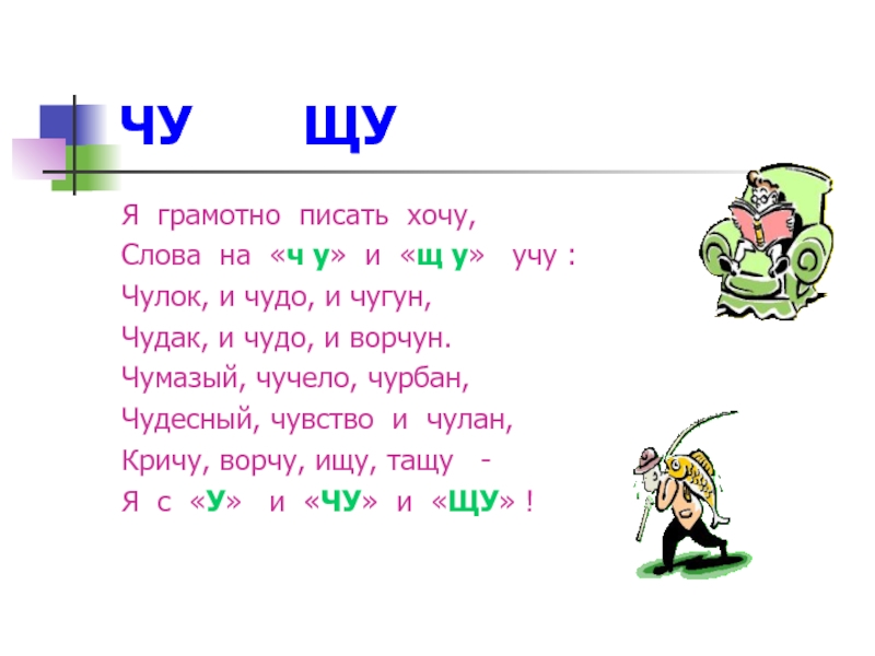 Слова с чу. Слова с Чу ЩУ. Слова на ЩУ. Слова на букву ЩУ. Слова с Чу-ЩУ примеры.