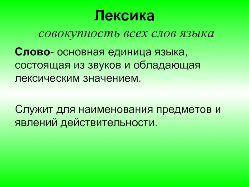 Знакомый иметь. Слово основная единица языка. Слово как основная единица языка. Лексика слово как единица языка. Совокупность всех слов.