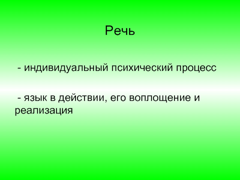 Индивидуальная речь. Речь индивида. Почему речь индивидуальна. Речь – это язык в действии, его материальное воплощение.