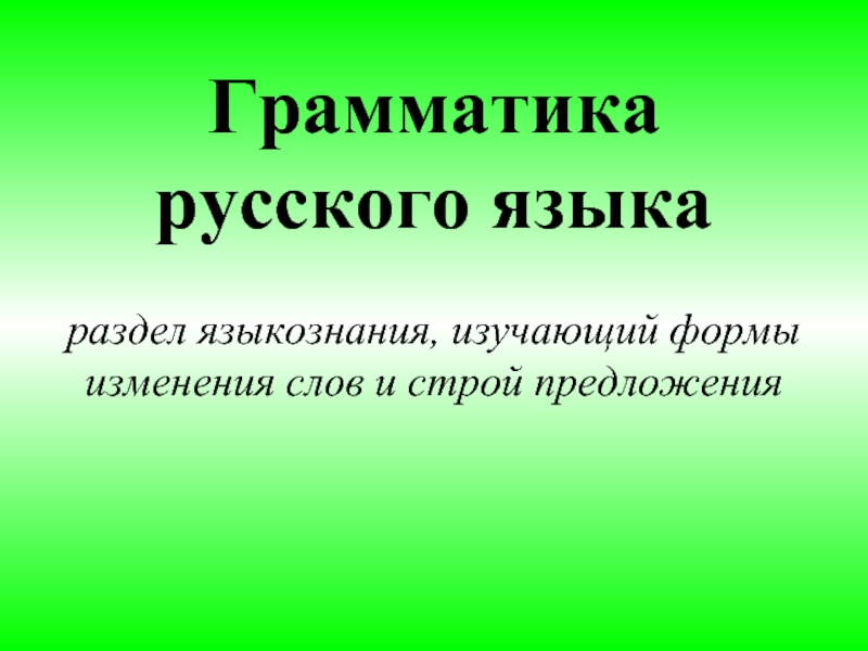 Строй предложения. Раздел лингвистики который занимается составлением словарей. Раздел лингвистики занимающийся. Раздел лингвистики который занимается составом словарей. Раздел лингвистики который занимается состоянием словарей.